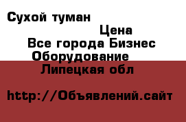 Сухой туман Thermal Fogger mini   OdorX(3.8l) › Цена ­ 45 000 - Все города Бизнес » Оборудование   . Липецкая обл.